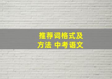 推荐词格式及方法 中考语文